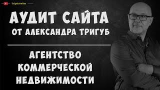 Коммерческий аудит сайта агентства недвижимости. Анализ ошибок сайта с рекомендациями.