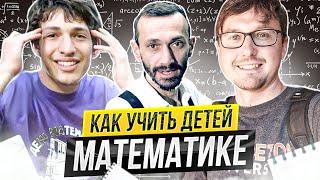 Как учить детей математике - Алексей Савватеев и Миша Савватеев