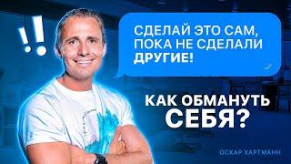 КАК ОБМАНУТЬ СЕБЯ? Дрессировка на действия. Сделай это сам, пока не сделали другие / Оскар Хартманн