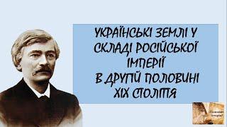 Українські землі у складі Російської імперії у другій половині ХІХ ст.