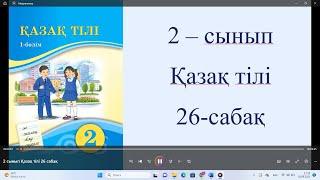 2 сынып Қазақ тілі 26 сабақ