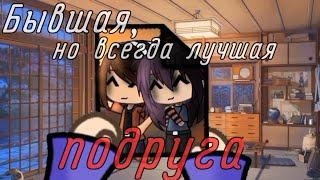 Клип "Бывшая, но всегда лучшая подруга"|Gacha Life|Gacha Club|По заказу @ViktoriaPoloskina