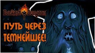 ПУТЬ ЧЕРЕЗ ТЕМНЕЙШЕЕ! |1| Darkest Dungeon [ВСЕ DLC; HARD]