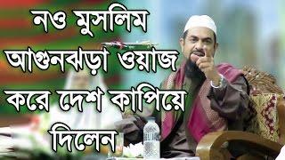 Dr. Sirajul Islam Siraji bangla waz 2017 | Noumoslim New Bangla Waz 2017 | bangla Waz Mahfil 2017