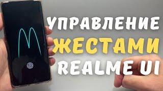 УПРАВЛЕНИЕ ЖЕСТАМИ НА REALME и OPPO (Android 11)