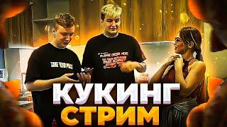 КУКИНГ СТРИМ ЗЛОГО?! ЗЛОЙ МИХАЛИНА И ПАЛАГИН ГОТОВЯТ НА КУКИНГ СТРИМЕ ЗЛОГО!