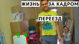 Жизнь за Кадром/ ПЕРЕЕХАЛИ к Родителям. Сборы, Переезд и Сделка (Продажа Квартиры) с Детьми