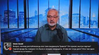 08.14.24 КАД: ОТВЕТ СЕРГЕЮ ЛЮБАРСКОМУ или ПОЧЕМУ Я ЗА ТРАМПА