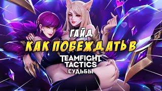 TFT LOL / ТФТ  ГАЙД КАК ПОБЕЖДАТЬ В  TEAMFIGHT TACTICS СУДЬБЫ 