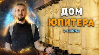 Дом Юпитера. 1-4 дома