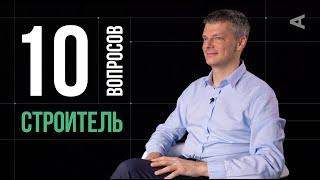 10 глупых вопросов СТРОИТЕЛЮ | Александр Дубовенко