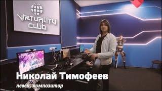 Телеканал МОСКВА Доверие и Николай Тимофеев (экс-солист Дискотека Авария) о Virtuality Club