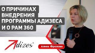 Алина Фролова о причинах внедрения Программы Адизеса и о РАМ 360