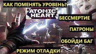  ВЫБЕРИ ЛЮБОЙ УРОВЕНЬ В ATOMIC HEART? БЕССМЕРТИЕ. БЕСКОНЕЧНЫЕ ПАТРОНЫ. ВСЁ ОРУЖИЕ. ОБОЙДИ БАГ.