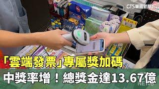 中獎率增！「雲端發票」專屬獎加碼　總獎金達13.67億｜華視新聞 20241025 @CtsTw