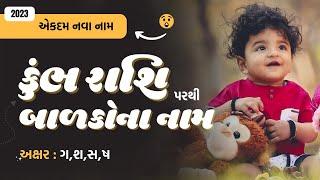 કુંભ રાશિ (ગ,શ,સ,ષ) પરથી બાળકોના નામ (2024) | New Baby Name From G,Sh,S | Kumbh Rashi Name Gujarati