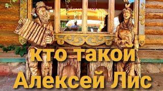 Кто такой Алексей Лис!?