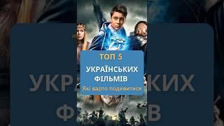 Топ 5 Українських Фільмів, які варто подивитися. #фільми #комедія #movie #film