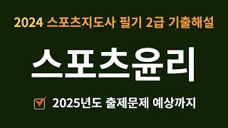 2024 생활스포츠지도사 필기 기출문제 [스포츠윤리] 풀이 해설