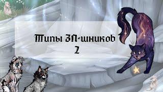 Типы ЗП-шников 2!  Звёздное племя | catwar