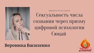 Сексуальность всех чисел сознания цифровая наука Сюцай