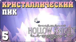 Прохождение Hollow Knight. ЧАСТЬ 5. КРИСТАЛЛИЧЕСКИЙ ПИК [1080p 60fps]