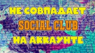 SOCIAL CLUB НА АККАУНТЕ НЕ СОВПАДАЕТ С ВАШИМ | РЕШЕНИЕ!!! | GTA5RP