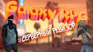 GALAXY-RPG - СЕРВЕРНЫЙ РЕВИЗОР || НАСТОЯЩИЙ РПГ В САМП ? || ПРОВЕРКА АДМИНИСТРАЦИИ || РЕВИЗИЯ