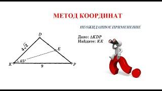 Решить задачу методом координат.