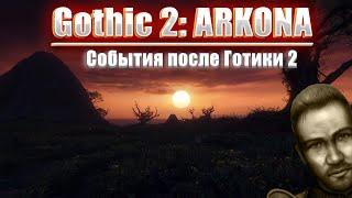 [2] На службе у Милиции  | Gothic 2 : Аркона | ПЕРВЫЙ РАЗ