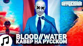 #нетвойне grandson - blood // water (Кавер / Перевод - Oxygen1um)