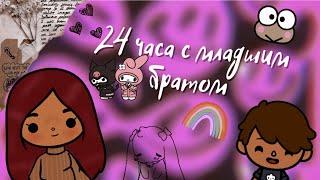 24 часа с младшим братом / ///  тока бока  ///  toca boca  ///  Secret Toca