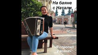 «Я спросил у ясеня», № 37. Проект «На баяне с Натали»