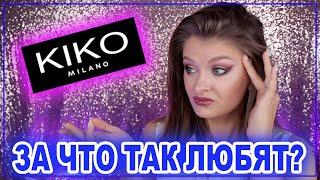 KIKO MILANO / Впервые пробую  / ЧЁ ПОЧЕМ?