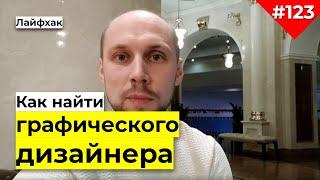 Как нанять графического дизайнера | Как найти дизайнера сайта | Пошаговая инструкция