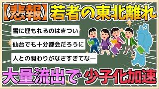 【2chまとめ】若者の「東北離れ」東北から東京圏に20代13万人が流出、6割は女性　少子化の加速深刻【ゆっくり実況】