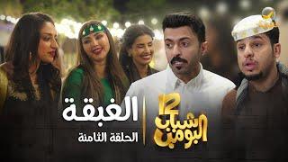 مسلسل شباب البومب 12 - الحلقة الثامنة " الغبقة " 4K