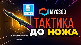 ТАКТИКА С ЛОУ БАЛАНСА ДО НОЖА MYCSGO - ПРОМОКОД  и ТАКТИКА ОКУПА / MYCSGO ПРОВЕРКА САЙТА  / МАЙКСГО