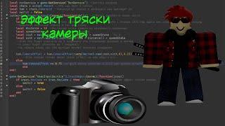 Как сделать эффект тряски камеры в Roblox Studio