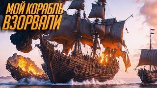 Наш корабль был ВЗОРВАН!