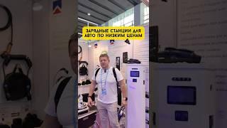 Зарядные станции для авто по низким ценам