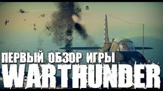 GoHa.Ru | War Thunder - Самолеты какой нации выбрать?