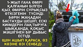 АУДИО ӘҢГІМЕ. 1-ЖЫЛ ҒАНА ӨМІРІ ҚАЛҒАНЫН БІЛГЕН ҚЫЗ,  ӨМІРІН СҰРЫҚСЫЗ ӨТКІЗГЕНІН ТҮСІНДІ...