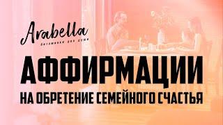 Аффирмации на семейное благополучие | Восстановление семейных отношений | Укрепление дома и семьи