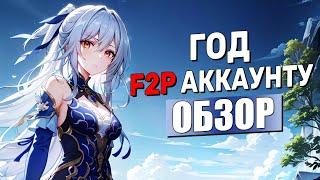 Чего я добился за ГОД на F2P аккаунте / ПОЛНЫЙ обзор | Honkai: Star Rail