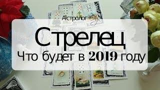 9. СТРЕЛЕЦ Что будет в 2019 году. Астрорасклад от Olga