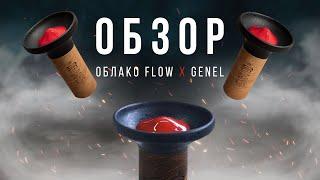 Обзор чашки ОБЛАКО FLOW и немного о GENEL