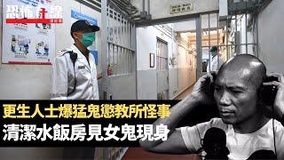 更生人士爆猛鬼懲教所怪事，清潔水飯房見女鬼現身！元朗Y字私樓靈體奸笑傾計！(恐怖在線重溫 第3246集)