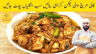 Chicken Karahi Recipe | Black Pepper Chicken Karahi Recipe | کالی مرچ چکن کڑاہی بنانےکاطریقہ