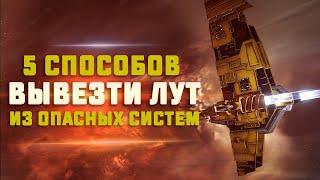 EVE Online. ГАЙД ДЛЯ НОВИЧКОВ, КАК ВЫВЕЗТИ ЛУТ ИЗ ОПАСНЫХ СИСТЕМ? Как сохранить лут